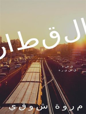 cover image of القطار